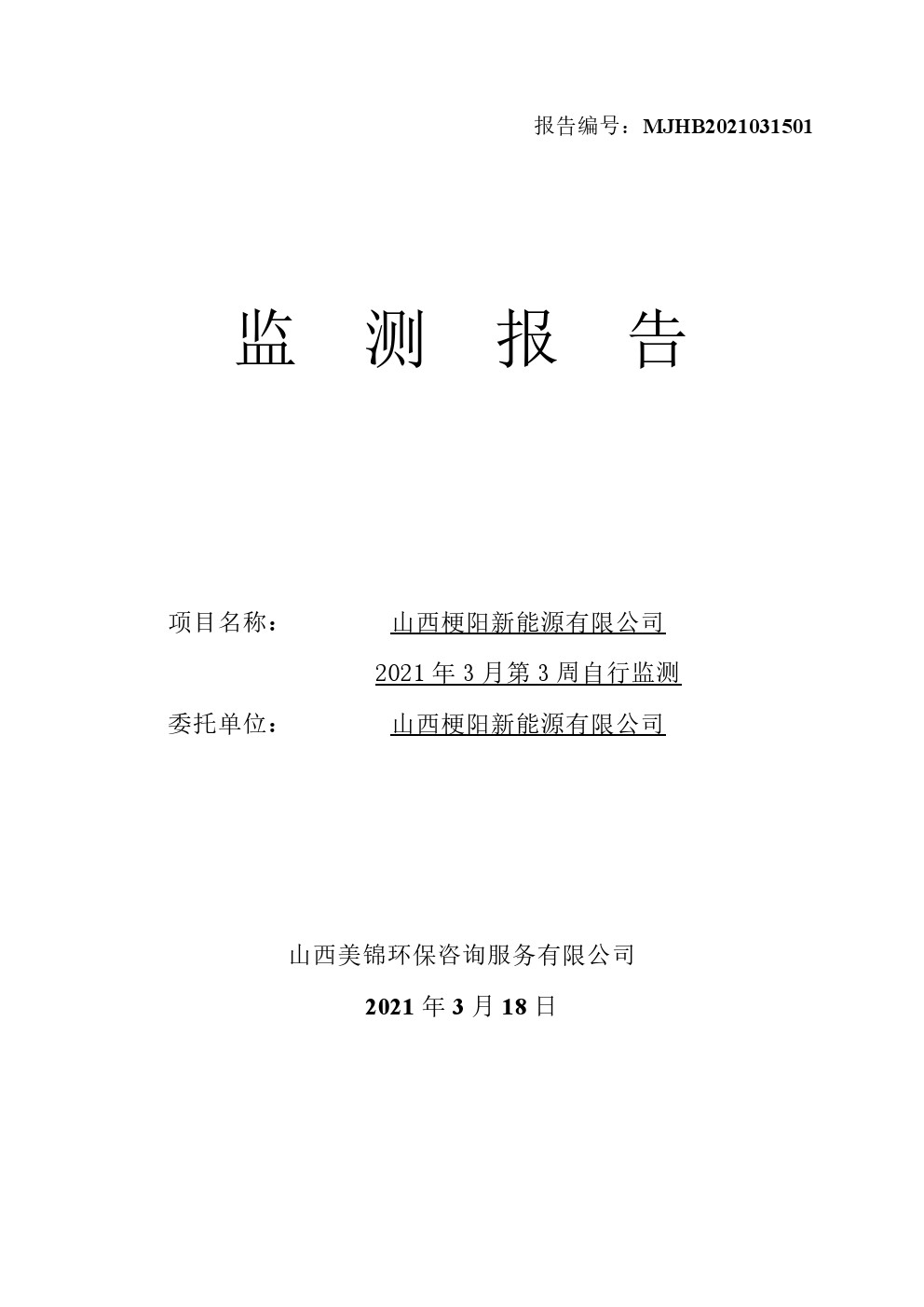 2021監(jiān)  測  報  告